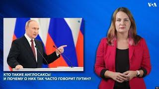 Кто такие англосаксы и почему о них так часто говорит Путин?