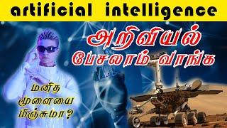 Artificial intelligence Explained in Tamil | Theory of Mind | Self Aware