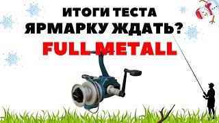 Ждать ли ярмарки? Full Metall 6000 тест