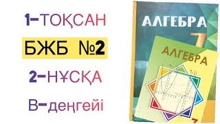 7-сынып алгебра 1-тоқсан бжб-2.2-нұсқа алгебра 7 сынып 1 тоқсан бжб