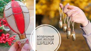 DIY Christmas tree toys /  Игрушки на ёлку своими руками / TSVORIC