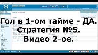 Гол в 1-ом тайме - ДА.  Стратегия №5.  Видео 2-ое.