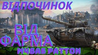 ВІДПОЧИНОК НА M48A5 PATTON #wot @AL19ATOR