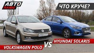 Выбираем бюджетный седан. Volkswagen Polo VS Hyundai Solaris | Выбор есть!