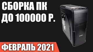 Сборка ПК за 100000 рублей. Февраль 2021 года! Очень мощный игровой компьютер на Intel & AMD