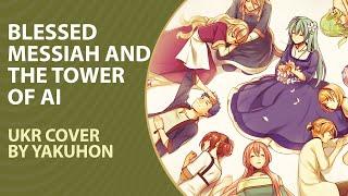 Blessed Messiah and The Tower of AI from Vocaloid | UKR cover by Yakuhon