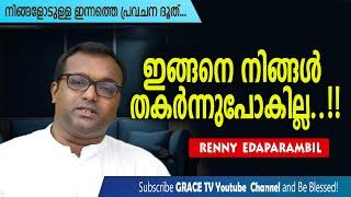 ഇങ്ങനെ നിങ്ങള്‍ തകര്‍ന്നുപോകില്ല..!! | Morning Message | Renny Edaparambil | Grace TV