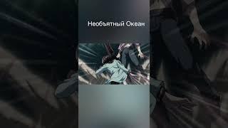 Необъятный океан