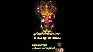 SREEDHARMA SASTHA SAHASRANAMA STHOTHRAM BY MOORKKANNUR SREEHARI NAMBOOTHIRI