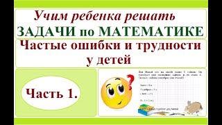 Учим ребенка решать задачи по математике. Ч.1. Типичные ошибки и их причины.