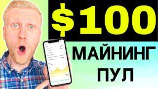 Руководство по Майнинг Пулу Binance: Как заработать на Binance Mining Pool