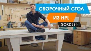 мой идеальный СБОРОЧНЫЙ СТОЛ из HPL фанеры / верстак своими руками