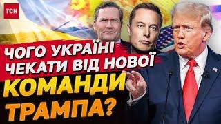 Україна і нова команда Трампа! Міністр оборони - телеведучий, Ілону Маску - новий департамент!