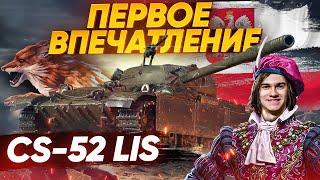 [Гайд] CS-52 LIS - ПЕРВЫЕ ВПЕЧАТЛЕНИЯ ОТ ПРЕМ СТ ЗА МАРАФОН!