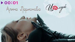 Алина Ларионова - Целуй | Official Video | 2024