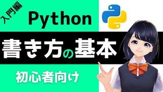 【Pythonプログラミング入門】Python 書き方の基本 〜VTuberと学習するプログラミング〜