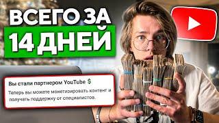 Как получить монетизацию на YouTube за 14 дней | ГАРАНТИРОВАННО