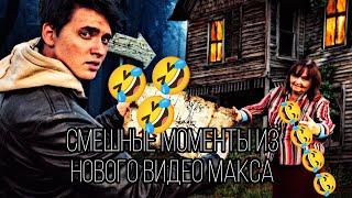 смешные моменты на новый видос Макса с сумасшедшей бабкой @max.vashchenko @vashchenko_live