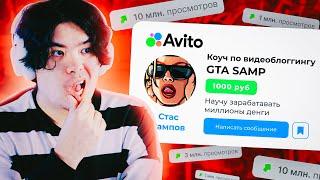 ШКОЛЬНИК С АВИТО УЧИТ КАК СТАТЬ ЮТУБЕРОМ GTA SAMP