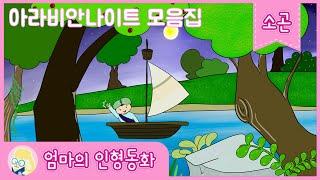 [잠자리 동화 연속보기]아라비안나이트 소곤모음/중간광고x/ 잠자리에서 듣는 재미있는 이야기/ 세계 명작 동화/엄마가 읽어주는 옛날 이야기