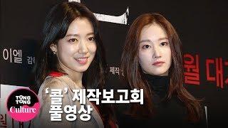 (ENG) [Full ver.] "Call" Press Conference [풀영상] 박신혜(Park Shin Hye)x전종서x김성령x이엘 영화 '콜' 제작보고회 [통통TV]