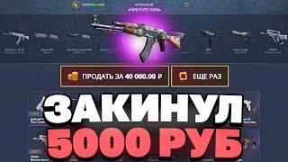 ЗАКИНУЛ 5000 РУБЛЕЙ НА CASEBATTLE! ВЫВЕЛ АК47 ПУТЕШЕСТВЕННИК!