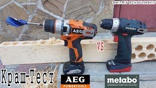 КРАШ-ТЕСТ Metabo & AEG / ПРЕДЕЛ ВОЗМОЖНОСТИ /PowerMaxx & BS12C2