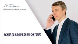 Нужна ли клинике CRM-система? Чем отличается МИС и CRM?