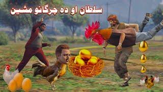 Sultan aw Da Chargano Machine  || Pashto Funny Story || By Khan Dubbing