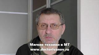 Мягкие техники в мануальной терапии