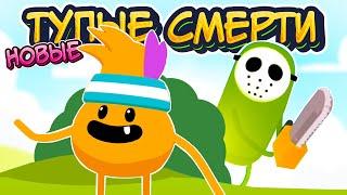 НОВЫЕ ТУПЫЕ СПОСОБЫ УМЕРЕТЬ  Dumb ways to die 4