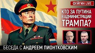 КТО ЗА ПУТИНА В АДМИНИСТРАЦИИ ТРАМПА? БЕСЕДА С АНДРЕЙ ПИОНТКОВСКИЙ @Andrei_Piontkovsky