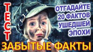 ТЕСТ 966 Факты из нашего прошлого Угадай 20 вещей из СССР Какие помнишь факты?