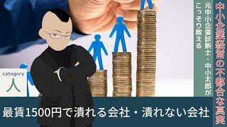 最低賃金1500円で潰れる会社・潰れない会社