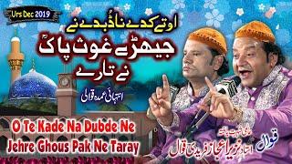 Super hit Qawwali - O Te Kade Na Dubde Ne Jehre Ghous Pak Ne Taray || NAZIR EJAZ FARIDI QAWWAL