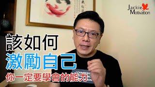 如何自我激勵｜超業思維｜Jackie 梁櫰之