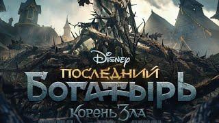  Последний богатырь: Корень зла 2020 - ТРЕЙЛЕР | Фильм | Kinorut