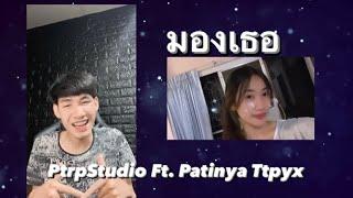 Ptrp Studio - มอง ft. Patinya Ttpyx (Prod by. PKN Beat TH)