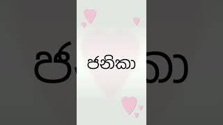 ජ අකුරෙන් දුවට නමක් ja letter baby names