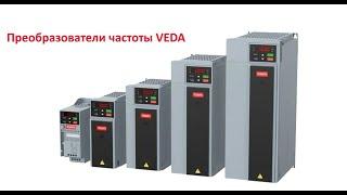 Обзор и применение частотных преобразователей VEDA VFD