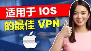 适用于 iOS 的最佳 VPN 2025： 试试这 3 款 VPN！