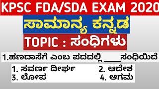 KANNADA GRAMMAR FDA SDA EXAM 2020  || KPSC FDA SDA EXAMS 2020 || KARNATAKA EXAMS