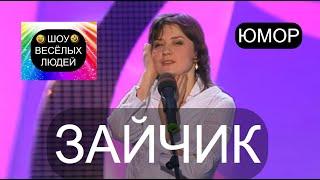 Зайчик I Шоу весёлых людей   (OFFICIAL VIDEO) #юмор #шоу #концерты