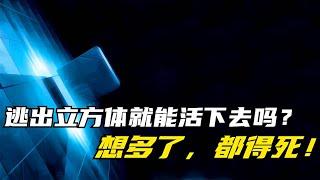 逃出密室立方體就能活下來嗎？想多了，全面解讀《異次元殺陣3》 #电影 #电影解说 #影视 #影视解说 #剧情