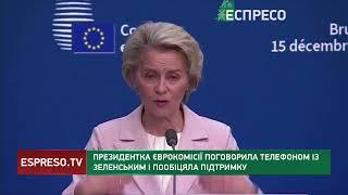 Урсула фон дер Ляєн поговорила телефоном із Зеленським і пообіцяла підтримку