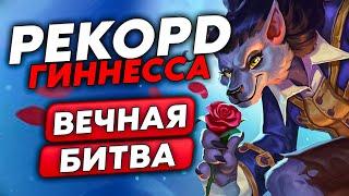 САМАЯ ДОЛГАЯ ИГРА В МИРЕ!!! ЭТО РЕКОРД ГИННЕССА НА ТЕСС!!! / Guddumpog Guddummit Hearthstone