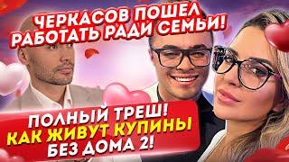 Полный треш! Как живут Купины за периметром? Дом 2 Новости и Слухи (20.02.2021).