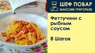 Феттучини с рыбным соусом . Рецепт от шеф повара Максима Григорьева