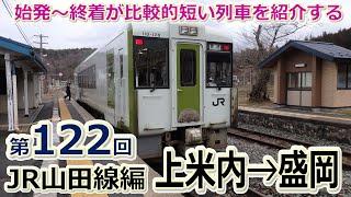 山田町を通らない山田線【短区間列車シリーズ】第１２２回　ＪＲ山田線2634D列車　上米内→盛岡　前面展望　/　Japanese trains that run on short sections.