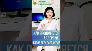 Как проявляется аллергия при наличии паразитов в организме? Врач-иммунолог Г.М.Курбанова